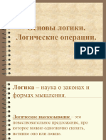 Презентация По Информатике На Тему - Основные Логические Операции - (10 Класс)