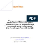 Методические рекомендации по обеспечению минимального уровня