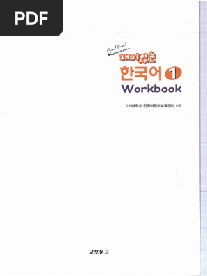 Fun! Fun! Korean 教科書と Workbook セット Fun! Fun! Korean 教科書と Workbook セット 韓国語ワークブック