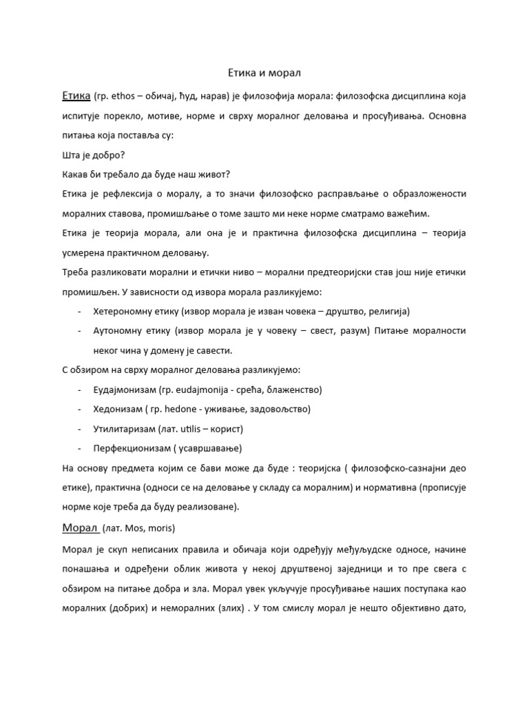 Етика и морал | PDF