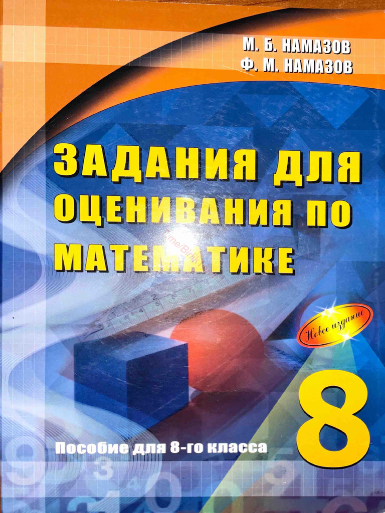 Namazov 8 Klass Ocenivaniye | PDF