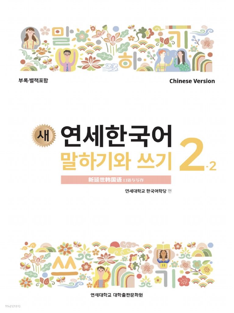 新延世韩国语口语与写作2-2 gh | PDF