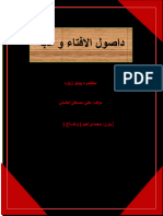 اصول الافتاء و آدبهُ.pdfوهاج