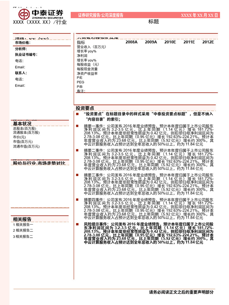 万科深度报告v1 | PDF