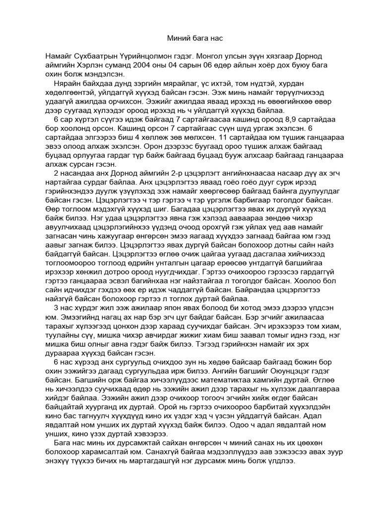 Миний бага нас би | PDF