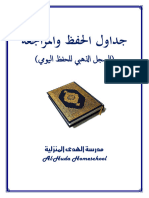 جداول الحفظ القرآن والمراجعة