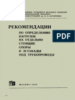 Рекомендации по определению нагрузок на отдельно стоящие опоры и эстакады