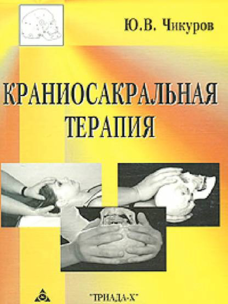 Чикуров. Краниосакральная терапия | PDF