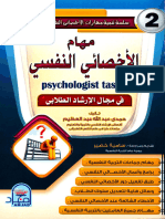 - مهام الأخصائي النفسي
