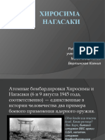 Презентация - Хиросима и Нагасаки