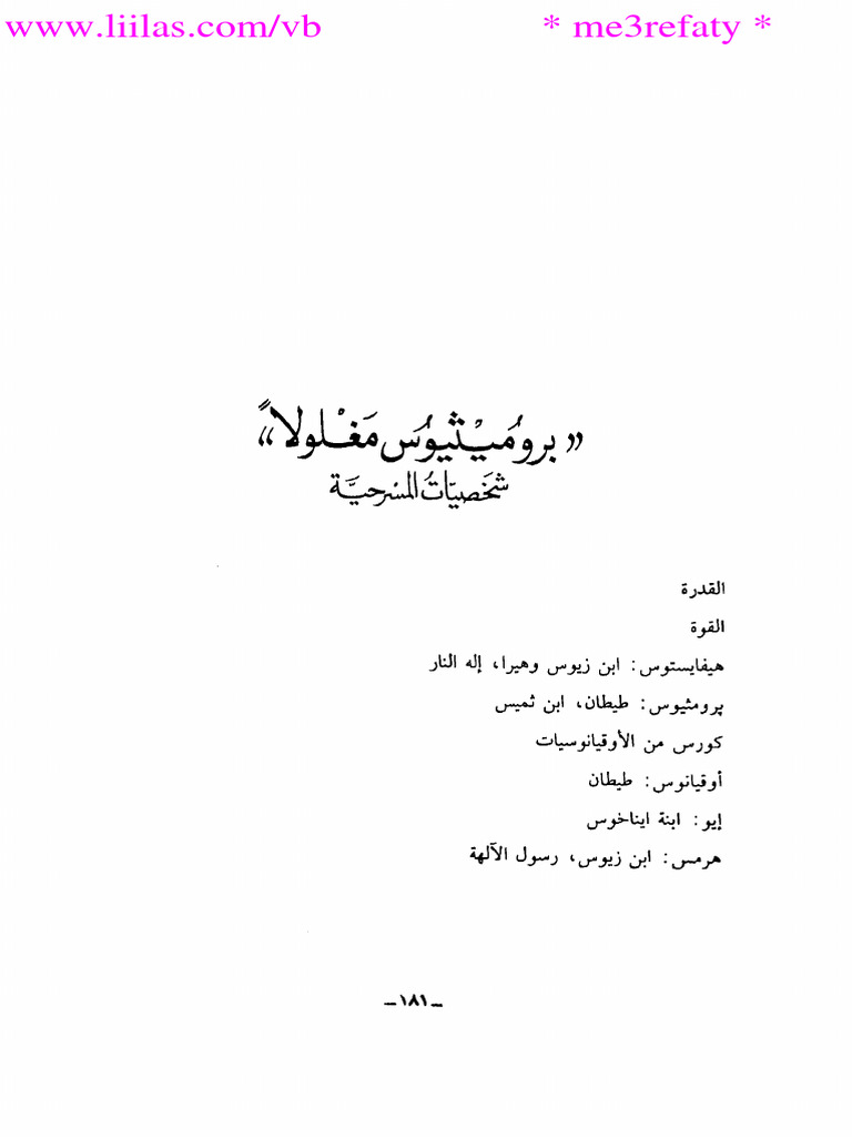مسرحية بروميثيوس فى الاغلال | PDF
