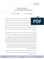 رأي لجنة معايير المحاسبة حول المعالجة المحاسبية لمعاملات الملاك مع المنشأة