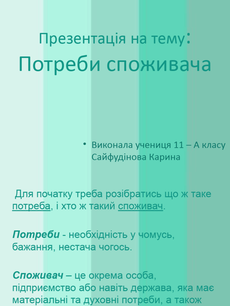 Prezentaciya na temu potreby spozhyvacha skachaty pdf