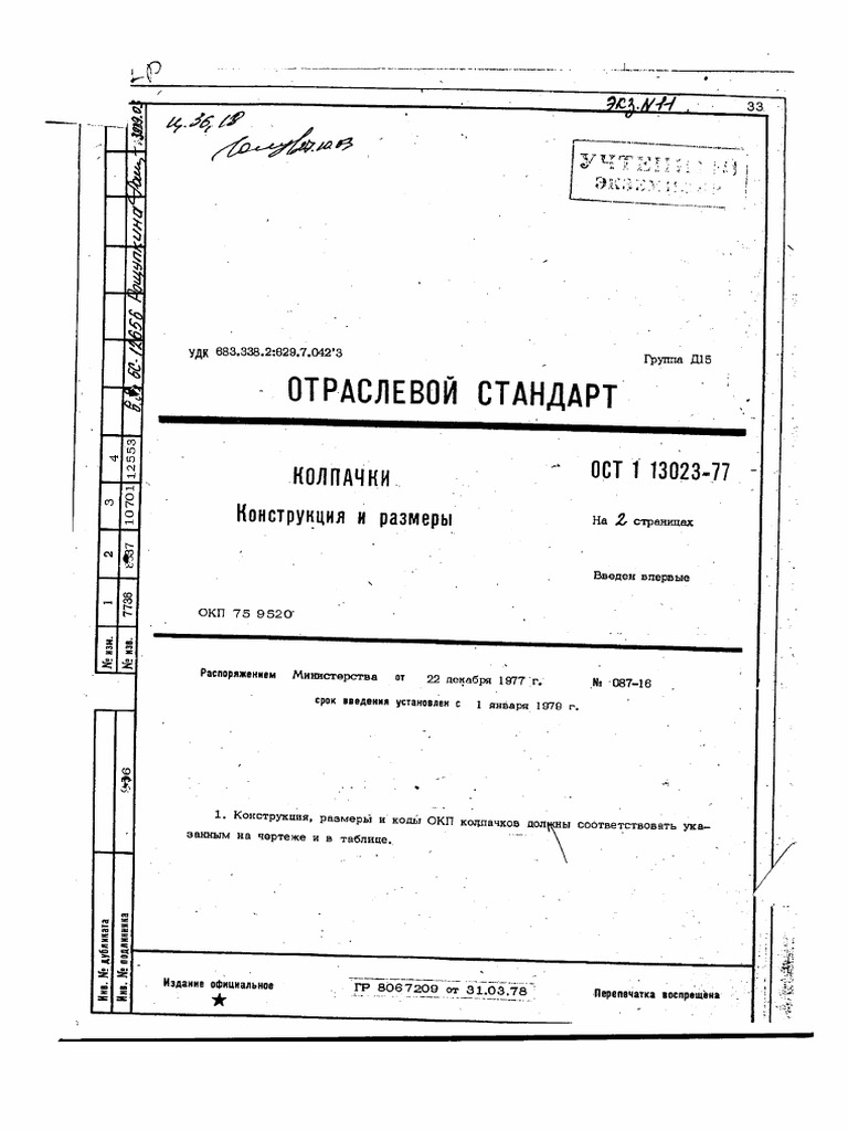 ОСТ1 13023-77 | PDF