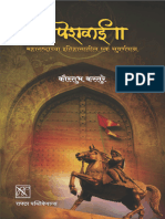 पेशवाई महाराष्ट्राच्या इतिहासातील एक सुवर्णपान Peshwai Maharashtra chya ethihasathil ek suvarnapan