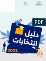 دليل انتخابات 2021