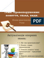 Правопорушення