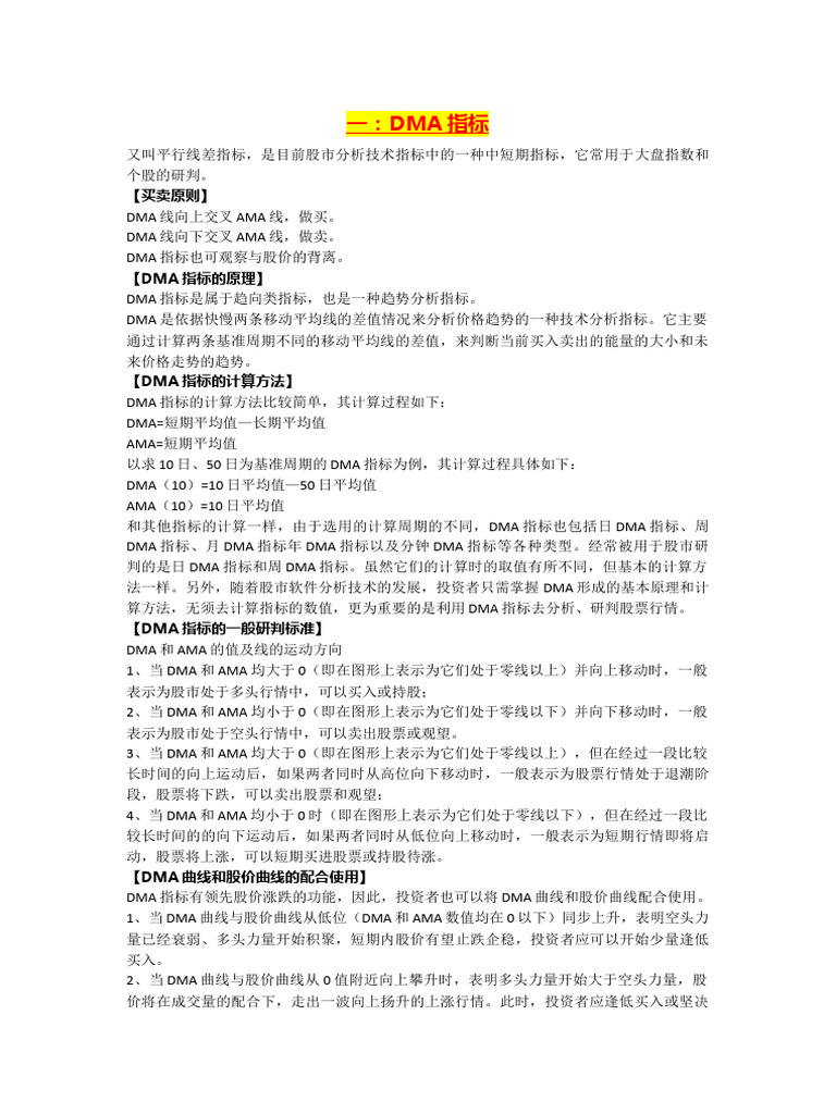 DMA股市指标详解| PDF