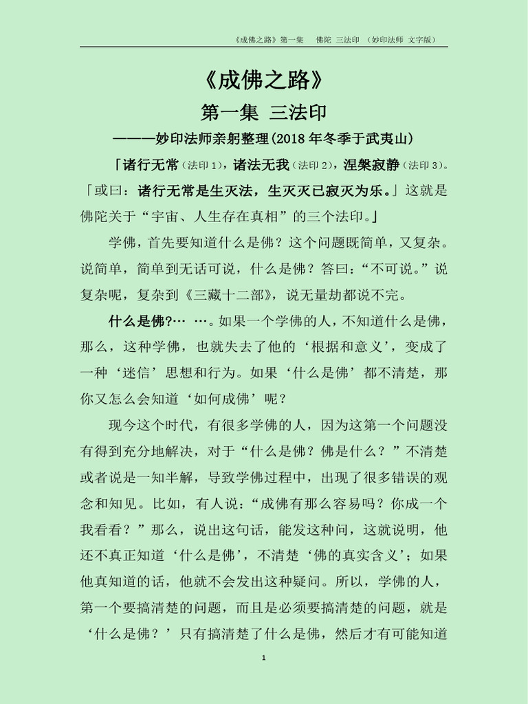 成佛之路01 三法印 | PDF