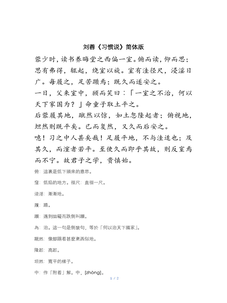 刘蓉《习惯说》 | PDF