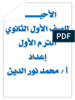 مذكرة احياء للصف الاول الثانوى الترم الاول 2020 مستر محمود نور الدين