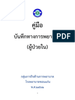 คู่มือบันทึกทางการพยาบาล - แก้ไข-12-มิ ย 62