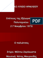 "50 χρόνια Πολυτεχνείο: Δικτατορία - Πολυτεχνείο - Μεταπολίτευση: Ιστορία και πολιτικό τραγούδι"