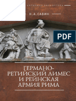 Германо Ретийский лимес и Рейнская армия Рима