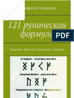 Suvorova Serafima 121 Runicheskaya Formula Zdorovye Krasota Molodost