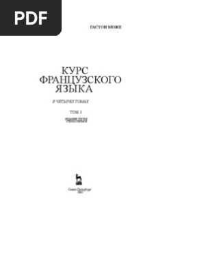 Г. Може - Курс Французского Язык, III Том | PDF