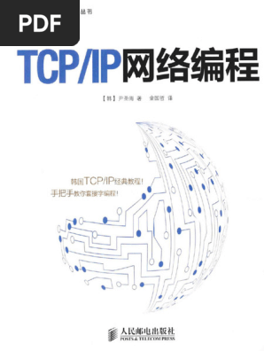 TCP IP网络编程》 (韩) 尹圣雨 | PDF