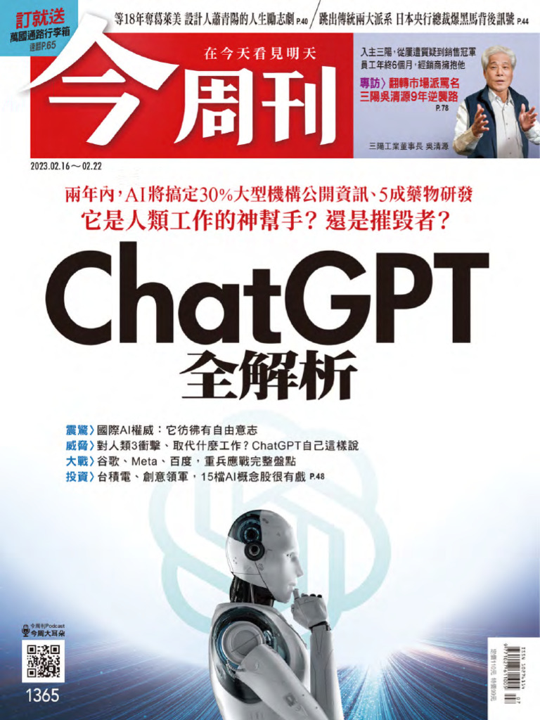 今周刊第1365期Chatgpt全解析2023-02-16 | PDF