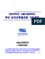 (서울시립대학교) 2025학년도 학부 외국인특별전형 기본계획
