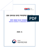 2024 GKS-U Application Guidelines (Korean)