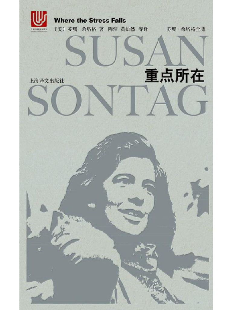 苏珊·桑塔格全集·重点所在（2018年版） | PDF, image size:768x1024