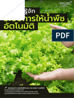 NECTEC-Plant-Wateringepub ระบบรดน้ำพืช