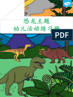 恐龙主题幼儿活动练习册