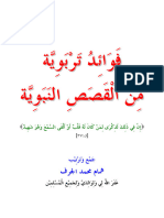 مكتبة نور فوائد تربوية من القصص النبوية 3 