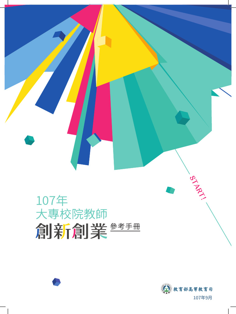 創新創業專區大專校院教師創新創業參考手冊詹翔霖副教授| PDF