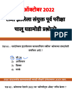 08 ऑक्टोबर 2022 रोजी झालेला संयुक्त पूर्व परीक्षा चालू घडामोडी प्रश्न