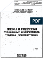 МВН Опоры и Подвески Трубопроводов ТЭС - 1965