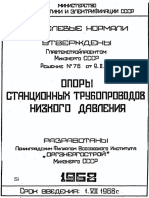 МВН Опоры и Подвески Тр-дов Низкого Давления (Сборник) - 1968