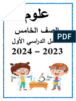 مذكرة علوم خامسة ابتدائي ترم اول 2024 بالتعديلات الجديدة لمستر سمير الغريب