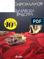 Български Работи - Иво Сиромахов (2014)