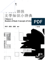 《中文a课程文学知识小辞典》李萍 彭振 苏媛编著