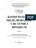 Комп'ютерне моделювання: процеси і системи. Підручник