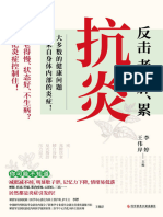 抗炎：反击老、胖、累（硬核理论知识＋不同人群、不同体质抗炎方案，以及大家超级关心的：抗炎吃什么、怎么吃统统全收录！）