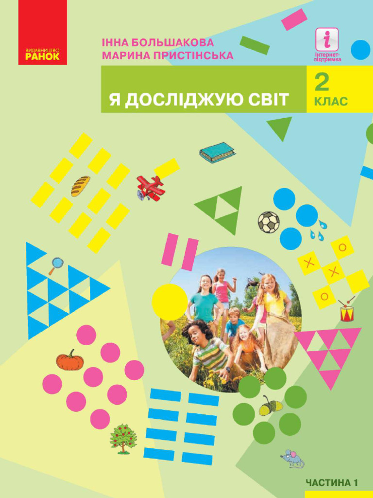 Ja Doslidzhuju Svit 2 Klas Bolshakova 2019 1 | PDF