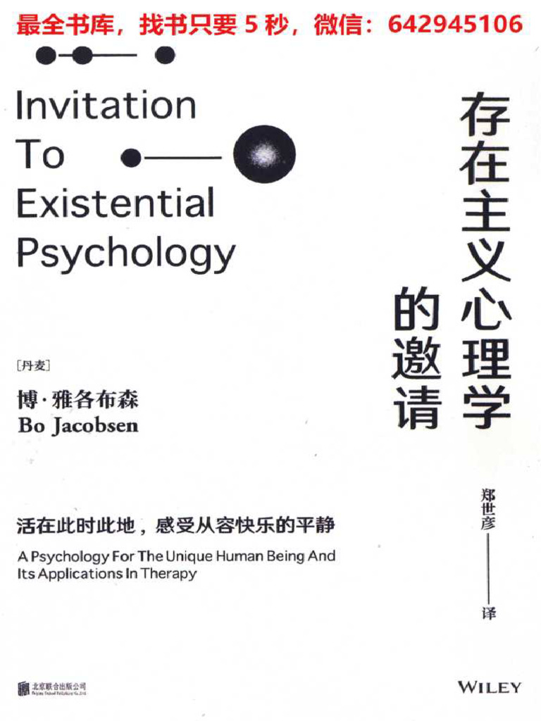存在主义心理学的邀请( (丹麦) 博·雅各布森) (Z-Library) | PDF
