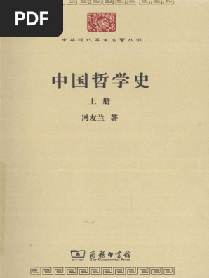 中国哲学史（上） (冯友兰) (Z-Library) | PDF